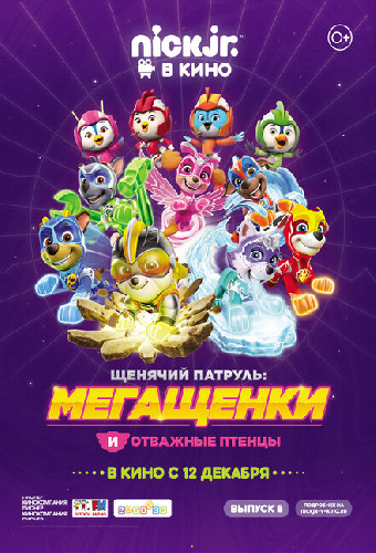 Щенячий патруль: Мегащенки и отважные птенцы