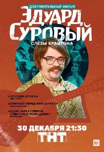Эдуард Суровый. Слезы Брайтона