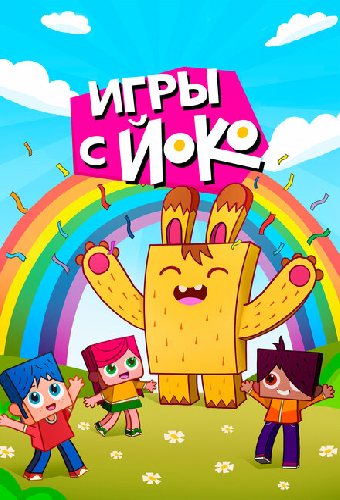 Игры с Йоко