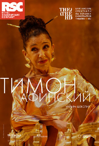 RSC: Тимон Афинский