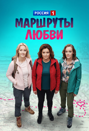 Маршруты любви
