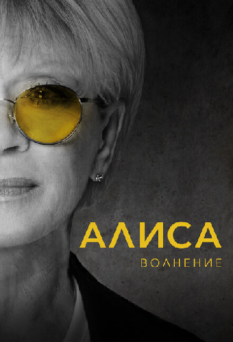 Алиса: Волнение