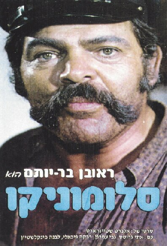 סלומוניקו