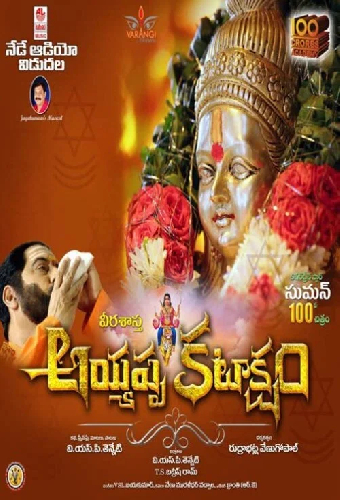 అయ్యప్ప కటాక్షం