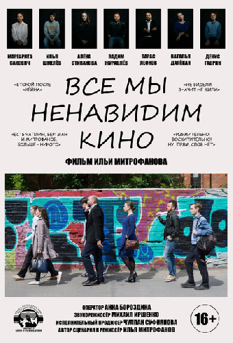 Все мы ненавидим кино