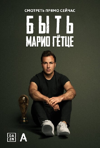 Быть Марио Гётце
