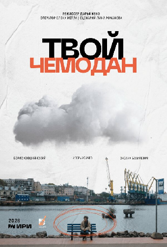 Твой чемодан