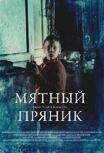 Мятный пряник