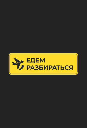 Едем разбираться