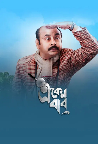 একেন বাবু