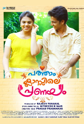 പത്താം ക്ലാസ്സിലെ പ്രണയം