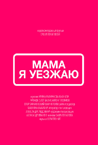 Мама, я уезжаю