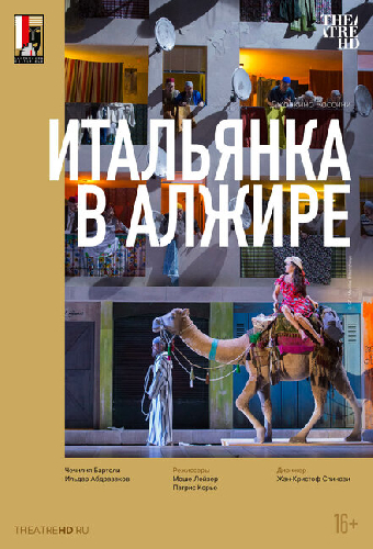 Зальцбург: Итальянка в Алжире
