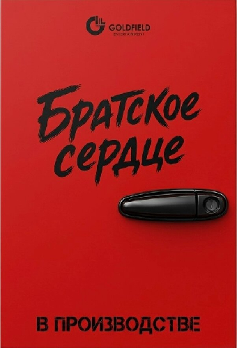 Братское сердце