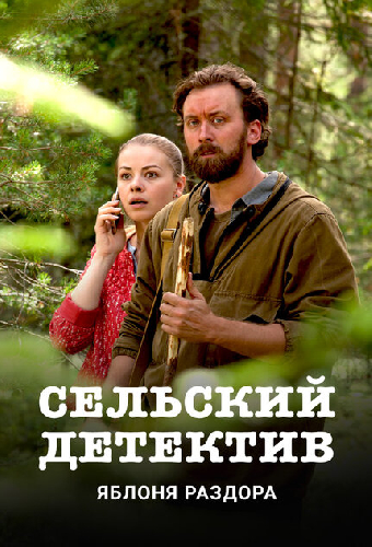 Сельский детектив. Яблоня раздора