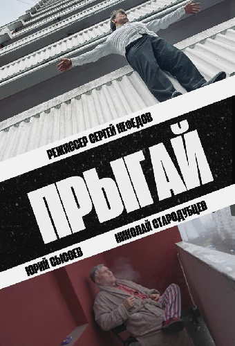 Прыгай