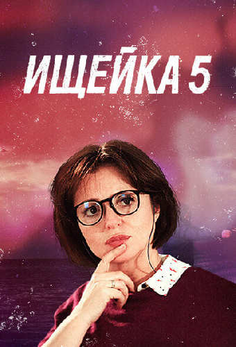 Ищейка 5