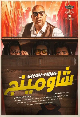 شاومينج