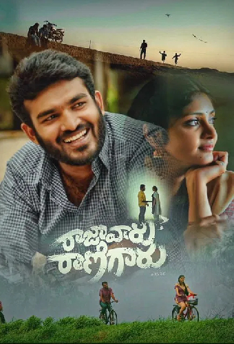రాజా వారు రాణి గారు