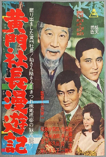 黄門社長漫遊記