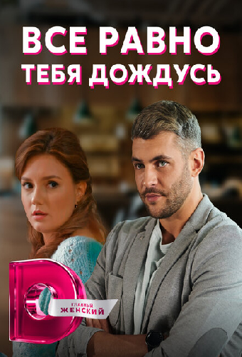 Постер «Всё равно тебя дождусь»
