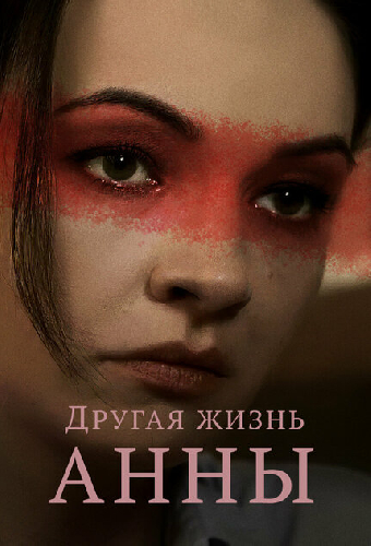 Другая жизнь Анны