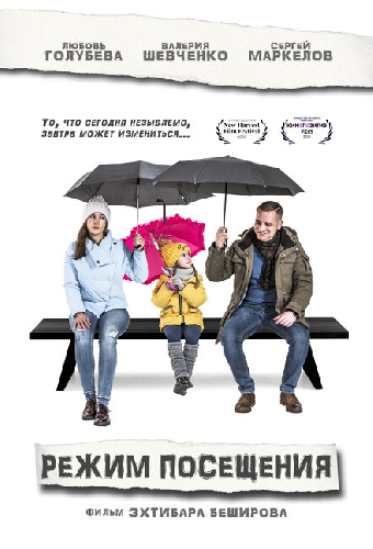 Режим посещения
