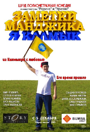 Заметки Манджика. Я Калмык
