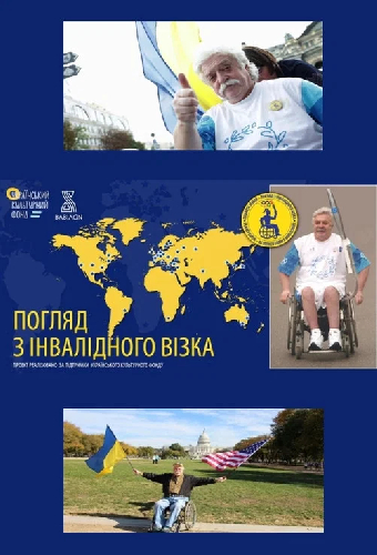 Погляд з інвалідного візка