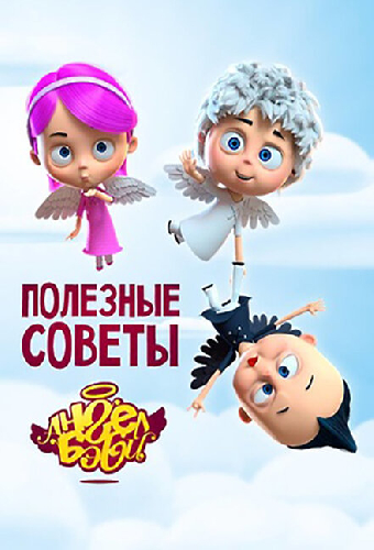 Полезные советы Ангел Бэби