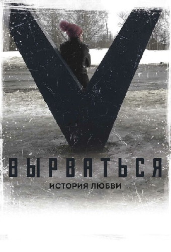 Вырваться. История любви