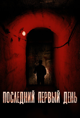 Последний первый день