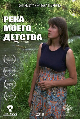 Река моего детства