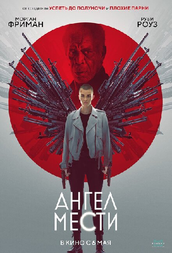 Ангел мести