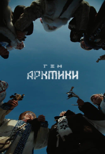 Ген Арктики