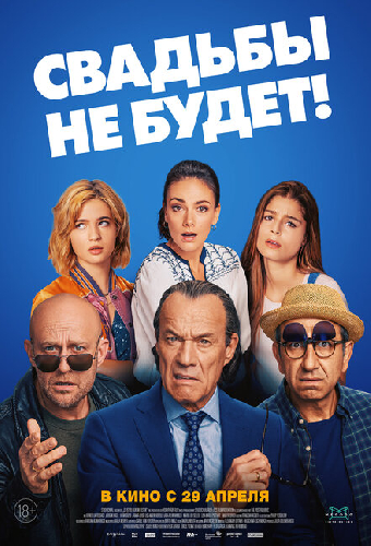 Свадьбы не будет!