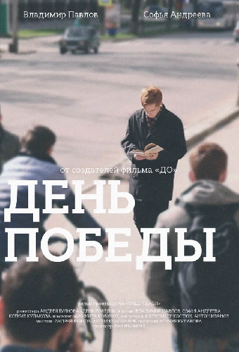 День Победы