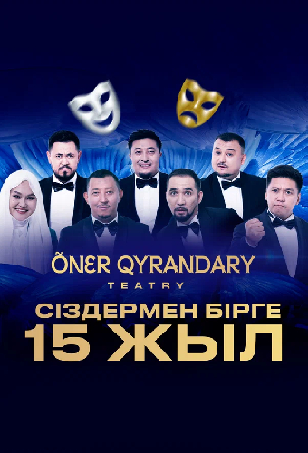Театру Онер кырандары 15 лет