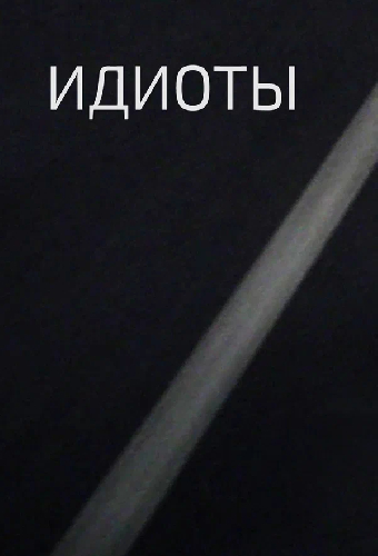 Идиоты