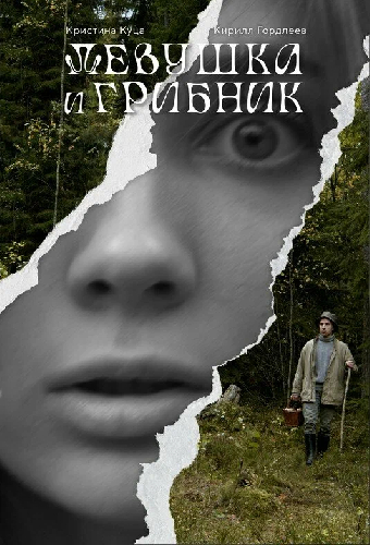 Девушка и грибник