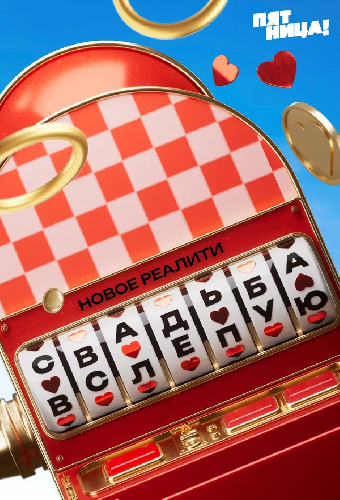 Свадьба вслепую