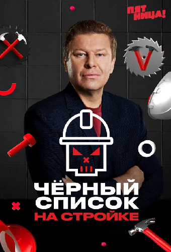 Чёрный список. На стройке