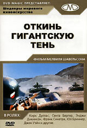 Откинь гигантскую тень