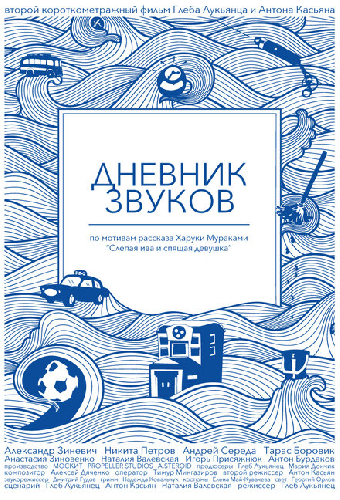 Дневник звуков