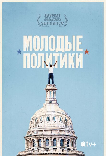 Молодые политики