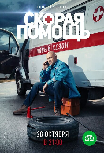 Скорая помощь 2