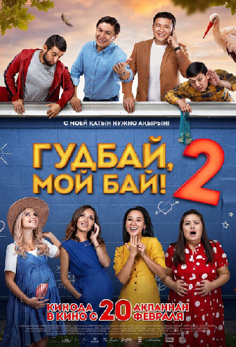 Гудбай, мой бай 2