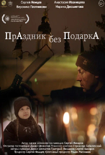 Праздник без подарка