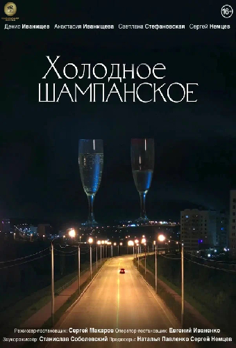 Холодное шампанское