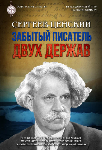 Сергеев-Ценский. Забытый писатель двух держав